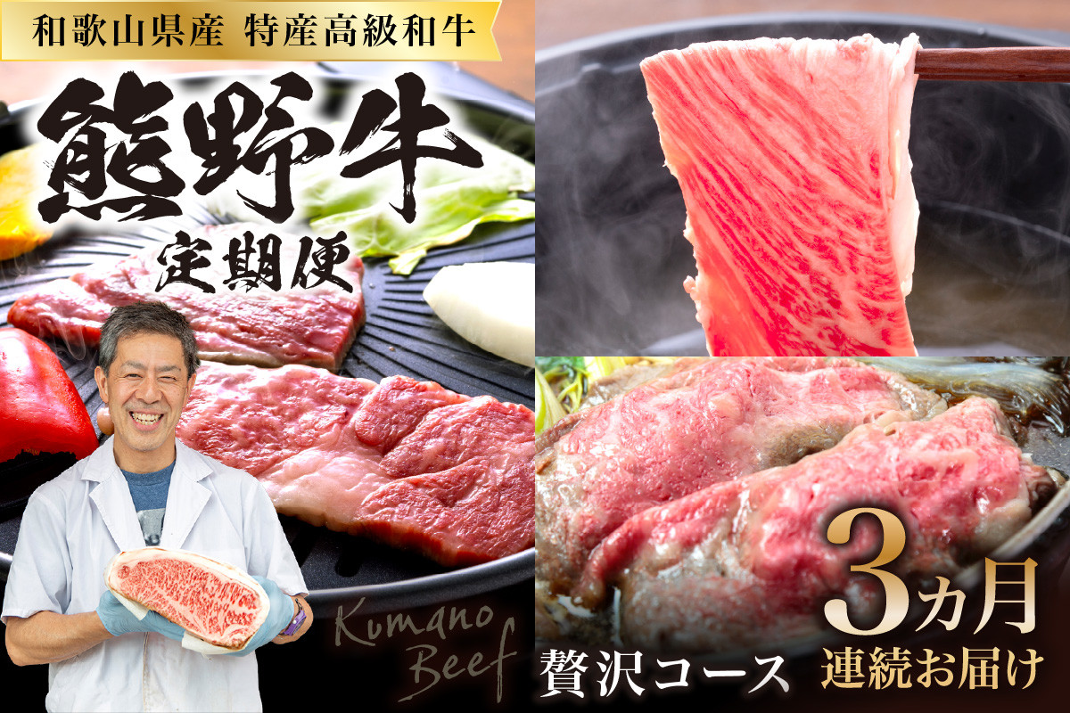 
            定期便　熊野牛贅沢コース【3ヵ月連続お届け】
          