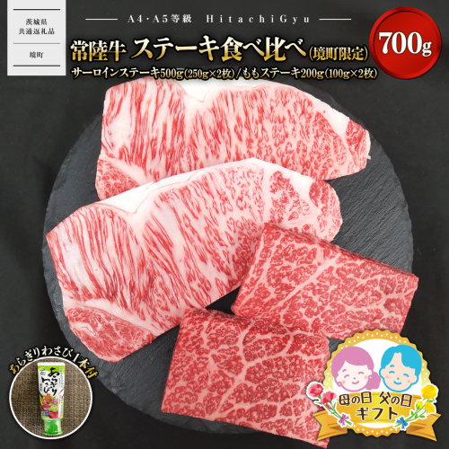 【父の日/母の日までにお届け】常陸牛 ステーキ食べ比べ（境町限定） サーロインステーキ500ｇ（250g×2）・ももステーキ200ｇ（100ｇ×2） 合計700ｇ（あらぎりわさび1本付）