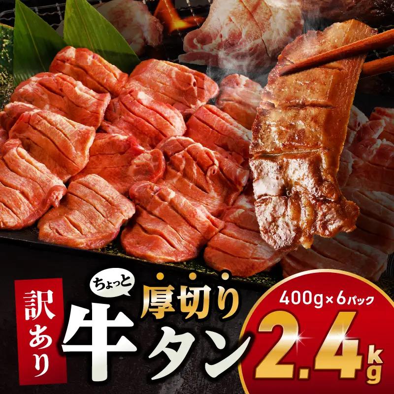 牛タン 厚切り 牛タン[2.4kg 訳あり 塩味 400g×6P]