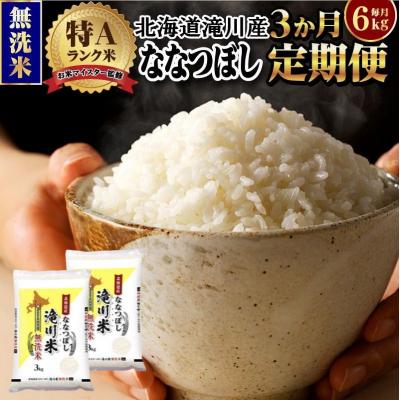 ふるさと納税 滝川市 《令和8年産先行予約》【3ヵ月定期】滝川産ななつぼし無洗米 6kg 定期便 新米 特A 北海道