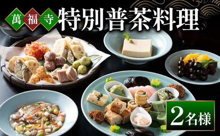 萬福寺 普茶料理 「特別普茶料理コース」 2名様  食事体験 萬福寺 京都 宇治市 国内旅行 観光 伝統体験