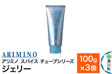 ARIMINO アリミノ スパイスチューブシリーズ【ジェリー】ヘアスタイリング 100g×3個