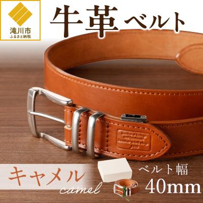 ふるさと納税 滝川市 本革 一枚革ベルト 4mm厚 幅40mm【キャメル】ベジタブルタンニンレザー メンズ ヌメ革 ギフト