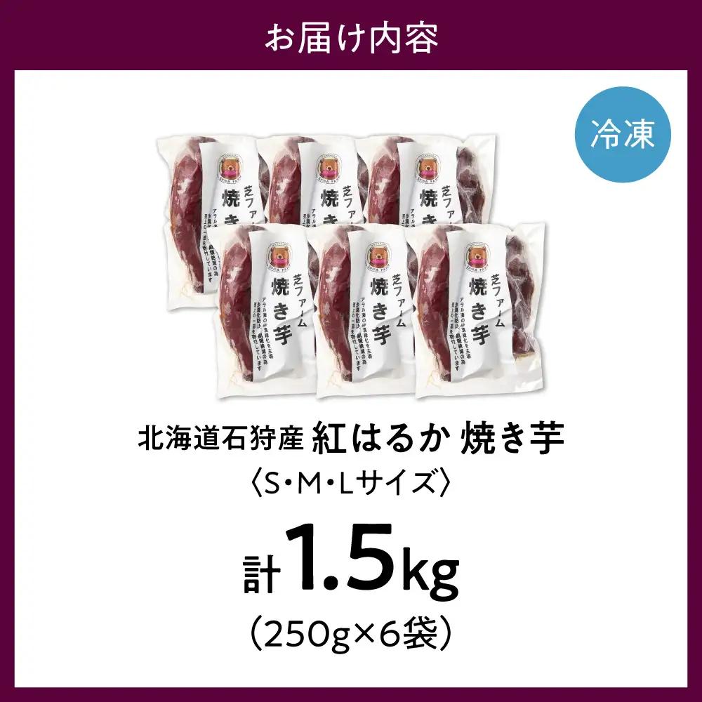 【先行予約】石狩産 焼き芋 紅はるか 1.5kg（250g入り袋×6）｜野菜 さつまいも 北海道 石狩市