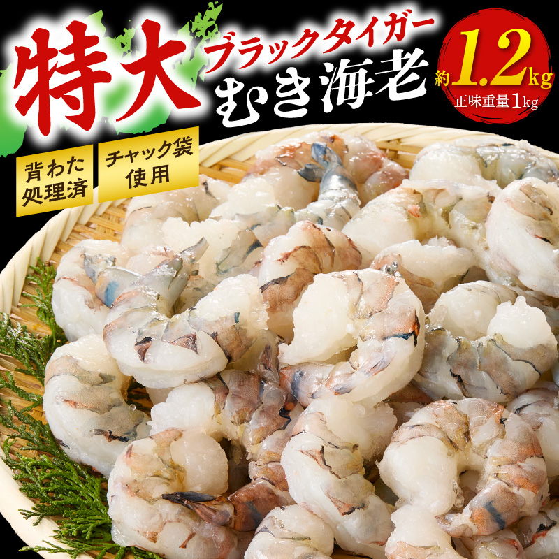 【高級】特大ブラックタイガーむきえび　約1.2㎏（正味1㎏）・K319