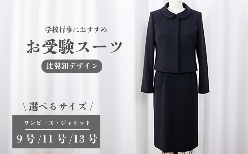 
            スーツ 選べる サイズ 9号 / 11号 / 13 比翼釦 デザイン 服 裾広がり ワンピース ジャケット セット 受験 入学式 卒業式 式典 学校行事 おすすめ レディース 女性 ファッション アパレル シンプル ストレッチ クルーネック オリジナル 高級 婦人服 プレゼント ギフト 贈答 千葉県 旭市 ソーイングアサヒ株式会社 sga
          