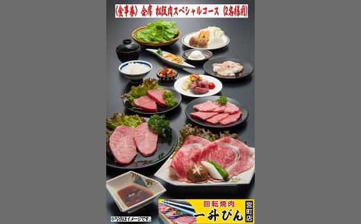 【5-55】会席松阪肉スペシャルコース（２名様用）