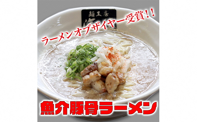 
魚介豚骨ラーメン3食セット 当店一番人気商品 [№5812-0355]
