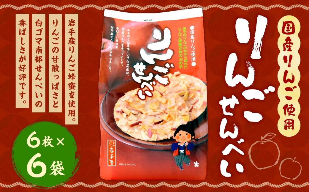 
                  巖手屋 りんごせんべい 6枚 × 6袋 ／ お菓子 菓子 おかし 和菓子 おやつ 煎餅 せんべい りんご リンゴ 林檎 りんごチップ チップ 白ごま 白ゴマ 胡麻 ごま 南部せんべい 岩手産りんご蜂蜜 風味 甘酸っぱい
                