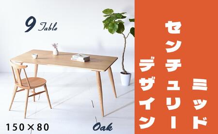 【北欧デザイン】ナインテーブル 150 オーク 無垢材 国産 ミッドセンチュリー ダイニングテーブル 大川家具