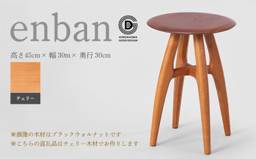 
                  【第18回 ひろしまグッドデザイン賞受賞】enban チェリー スツール 椅子 木 木製 おしゃれ インテリア 家具 ナチュラル イス 手仕事 シンプル 050019
                