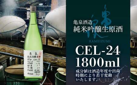 【先行予約】純米吟醸原酒 CEL-24 1800ml (生酒) 2本セット〈2026年12月上旬より順次発送〉 / お酒 酒 さけ 日本酒 純米吟醸 一升瓶 1.8リットル 原酒 度数 14度 地酒 
