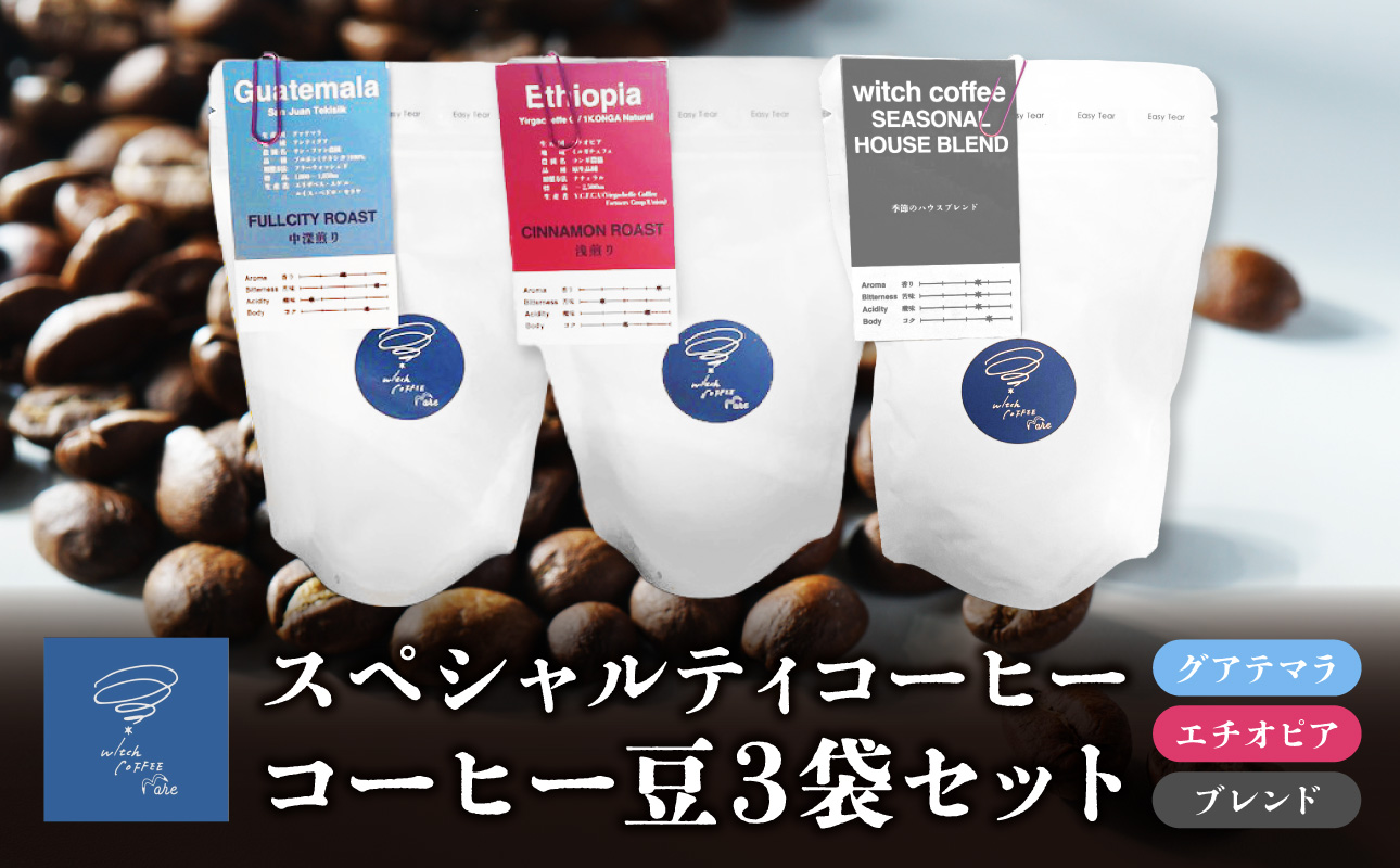 【I04009】スペシャルティコーヒー コーヒー豆100g×3袋入り ギフトセット