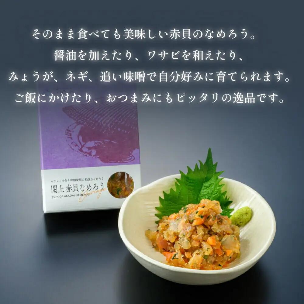 【 漁亭 浜や 】 日本一と称される 閖上 赤貝のなめろう 100g 高級食材 海鮮 魚介類 貝
