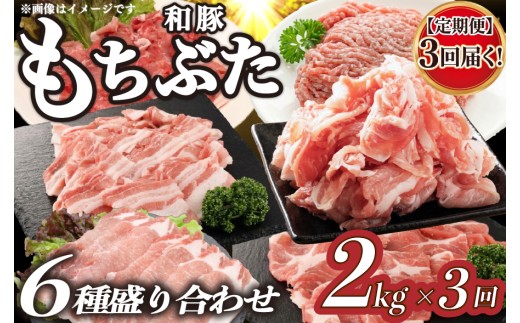 【定期便】豚肉 和豚 もちぶた バラエティパック 2kg ×3回 肩ロース バラ ロース もも ひき肉 小間切れ 食べ比べ ブランド豚 和豚もちぶた ブランド 美味しい豚 豚肉 肉 にく 肉料理 夕食 晩ごはん ポーク おかず 小分け 便利 肉の片山 新潟県 新発田市 katayama013