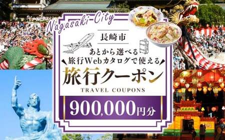 【長崎ツアー】 長崎市 後から選べる旅行 Webカタログで使える 「旅行クーポン」 900,000円分 日本新三大夜景と異国情緒の街長崎を満喫！ ／ 旅行クーポン券 旅行チケット 宿泊券 飲食券 食事券 体験サ－ビス券 チケット 利用券 券