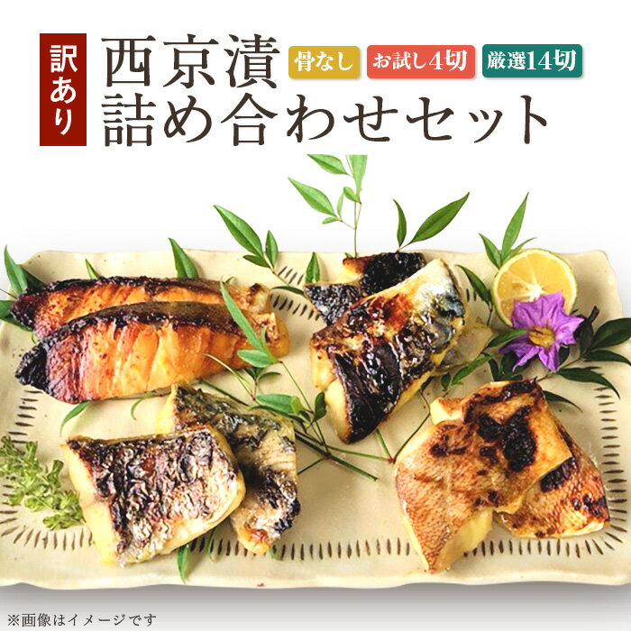 【ふるさと納税】訳あり お試し 魚 西京漬け 詰め合わせ 骨なし 食べ比べ 個包装 【訳あり】骨なし西京漬詰め合わせセット