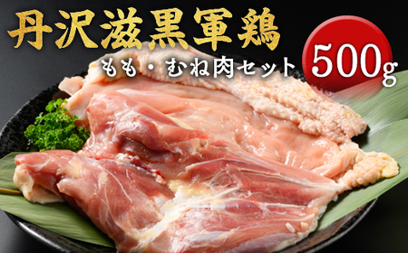 丹沢滋黒軍鶏　もも・むね肉セット※離島不可（北海道、沖縄本島も不可）※着日指定送不可