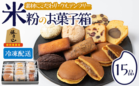 米粉のお菓子箱(15品)米粉 お菓子 焼き菓子 グルテンフリー 個包装 詰め合わせ【106900201】【C'est du nanan】