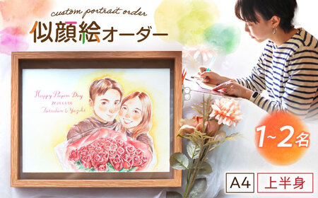 心温まる一枚をお届け オーダーメイド似顔絵(A4・1〜2名様・上半身) / 手描き 似顔絵 誕生日 記念日 ギフト / 御嵩町 / M.似顔絵とアート[AVBR001]