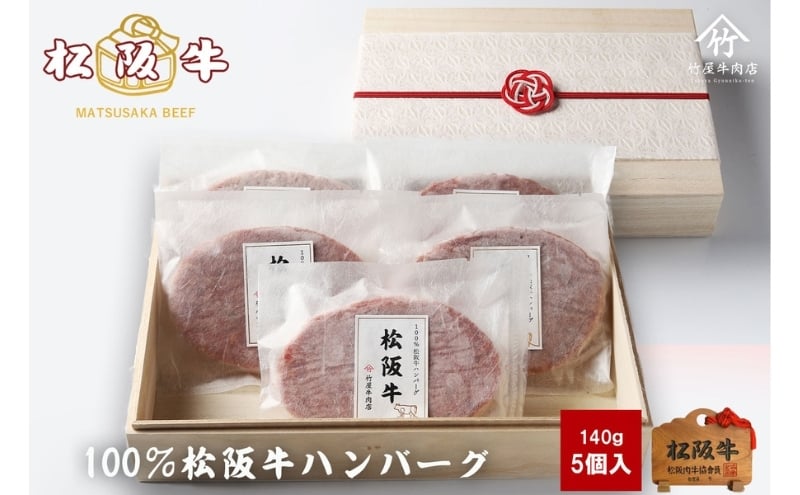 
            松阪牛100%ハンバーグ 140g×5個 [ 牛肉 松坂牛 高級 和牛 個包装 簡単 調理 牛 肉 人気 グルメ お取り寄せ 日本三大和牛 夕飯 おかず 惣菜 贅沢 ]
          