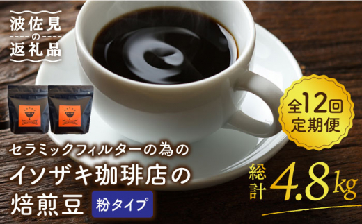 
【全12回定期便】【コーヒー豆】焙煎豆 200g×2袋 （粉タイプ） セラミックフィルターの為のイソザキ珈琲店の焙煎豆【モンドセラ】 [JE53]
