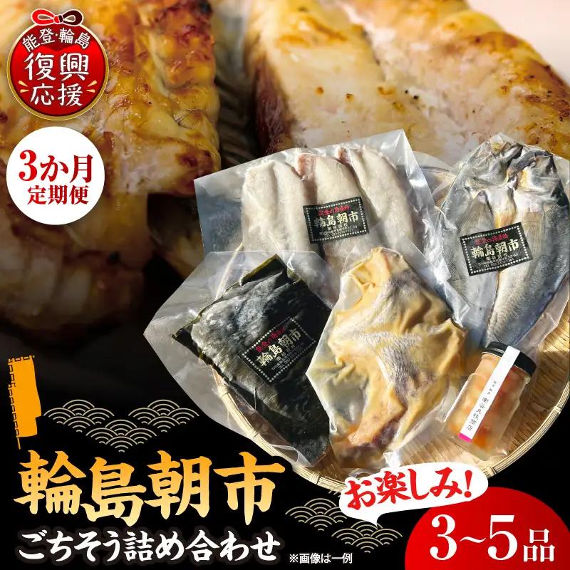 3か月定期便 輪島朝市からごちそう詰め合わせ wa058 魚 朝市