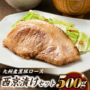 【ふるさと納税】九州産黒豚ロース西京漬けセット（500g）冷凍 おかず 5枚.A1447