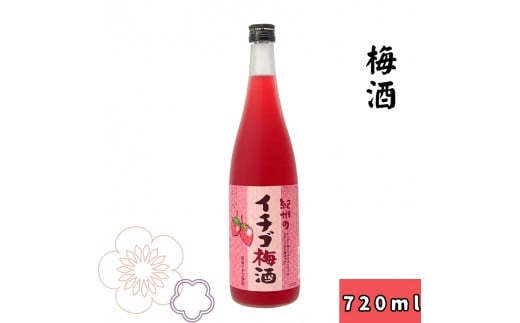 ▼〈紀州　南高梅使用〉紀州のイチゴ梅酒　720ｍｌ 【sta705-ks-ichi】