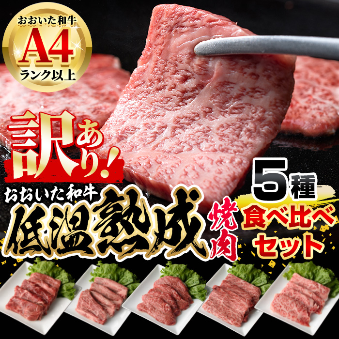 ＜訳あり＞おおいた和牛 お試し 食べ比べ 焼肉 5種 セット (合計350g・70g×5種) 小分け 焼肉 国産 牛肉 肉 低温熟成 A4 和牛 ブランド牛 BBQ 冷凍 大分県 佐伯市【DH251】【(株)ネクサ】