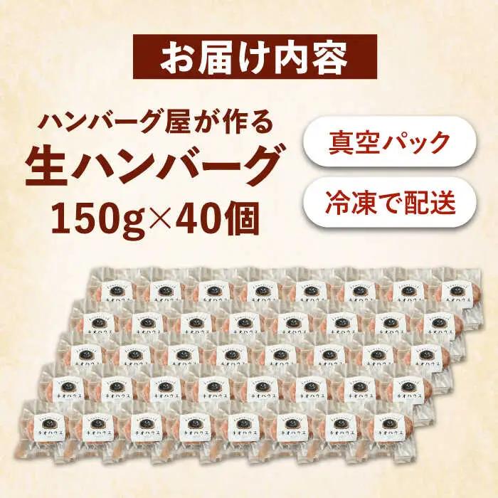 ハンバーグ屋の肉汁溢れる生ハンバーグ 150g×40個[VDC005] ハンバーグ 冷凍