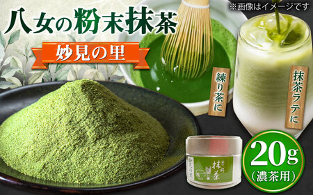 【2026年産】星野村の八女抹茶 妙見の里 濃茶用 20g [BGAA024] 抹茶