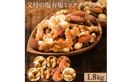 【ふるさと納税】ナッツの種類と内容量が選べる 父母の塩有塩ミックスナッツ 4種300g 600g 900g 1.2kg 1.5kg 1.8kg 2.1kg　3種400g 800g 1.2kg 2kgミックスナッツ 有塩 小分け おつまみ 塩味 ダイエット 低糖質 効果 通販 健康 セット ナッツ 美味しい  詰合わせ 4種