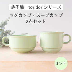 益子焼 スープカップ マグカップ 〈ミント〉 益子町 AG005-6