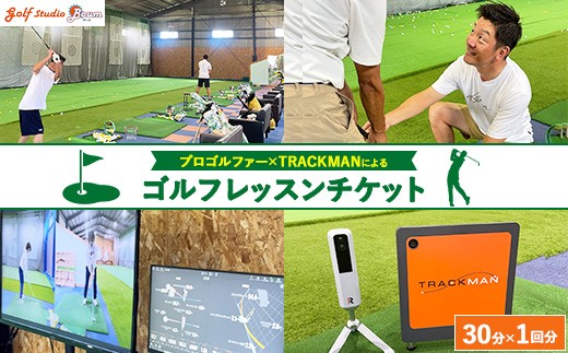 プロゴルファー×最先端測定器TRACKMANによるゴルフレッスンチケット 30分×1回分 ｜ ゴルフ レッスン 体験 練習 スイング スポーツ