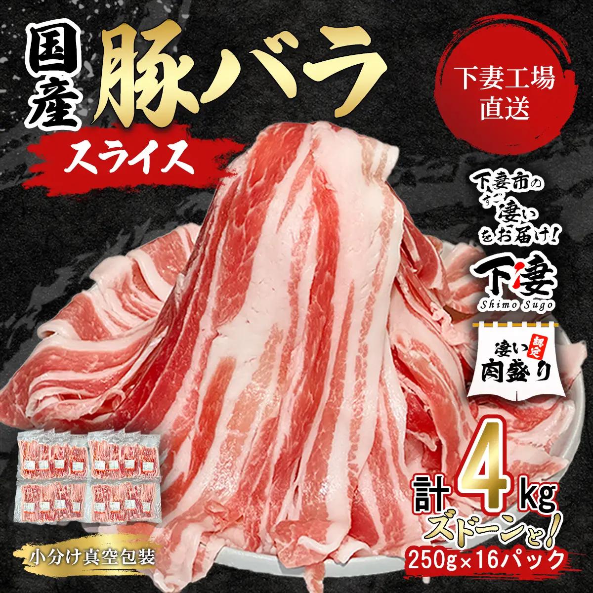 豚肉 バラ スライス 4kg ( 250g × 16 ) 国産 豚肉