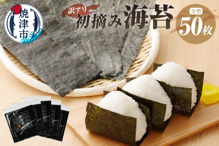 a10-469　訳あり 海苔 セット 寿司はね 焼のり 全型50枚 訳あり OR FN-SupportProject OR 増量 OR 年末企画 訳あり