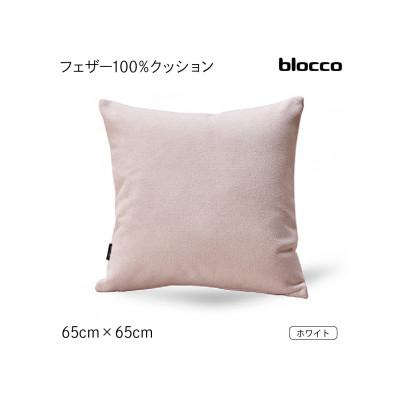 ふるさと納税 石狩市 blocco フェザー100% クッション(65cm×65cm)35 460113 ホワイト