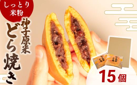 どら焼き 個包装 米粉 15個 和菓子 お菓子 どらやき おやつ スイーツ デザート 人気 便利 小分け 母の日 父の日 お中元 お歳暮 贈り物 贈答 ギフト プレゼント しっとり 生地 粒あん 神子原米