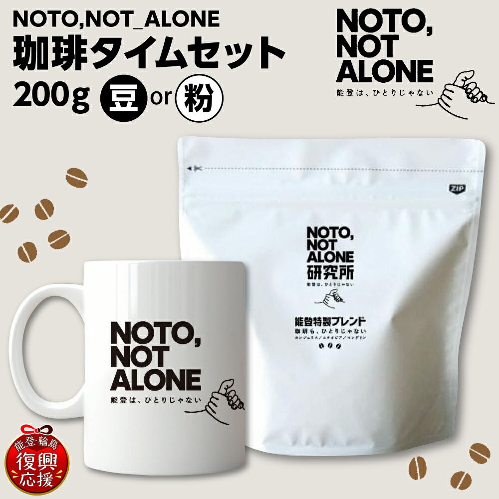 【ふるさと納税】NOTO,NOT_ALONE珈琲タイムセット ( 選べる : 豆 / 粉 )| 珈琲 特製 ブレンド コーヒー ホンデュラス エチオピア インドネシア マグカップ 雑貨 復興応援 能登 石川県 輪島市