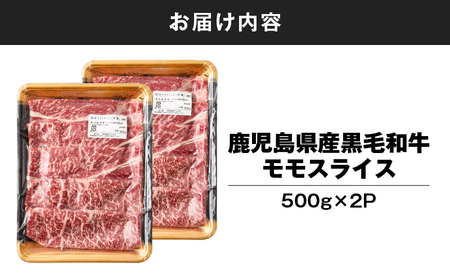 鹿児島県産 黒毛和牛 モモスライス 計1kg（ 500g × 2P ） KN102-001-02 牛肉 牛 和牛 国産 鹿屋市県産 モモ 牛モモ スライス すき焼き 冷凍 冷凍保存 ちょうどいい ナン