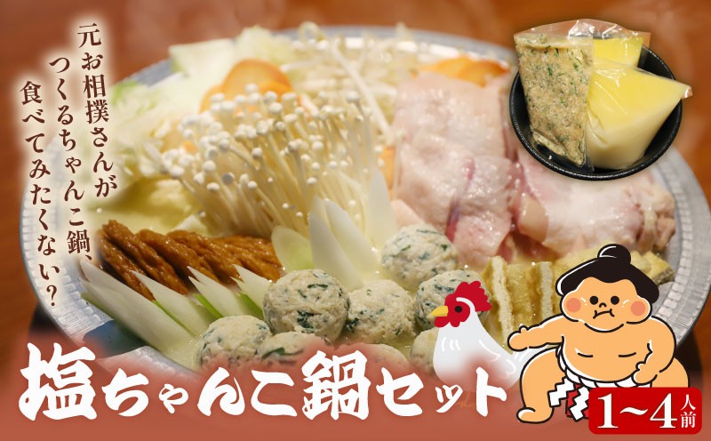 
                  元お相撲さんがつくる 塩ちゃんこ鍋 セット 選べる 容量 スープのみ 1人前 2人前 4人前 特製 つくね 自家製 鶏白湯 白湯 スープ 鶏 鶏肉 とり とりにく 肉 お肉 にく 塩 しお ちゃんこ 鍋 鍋セット 鍋つゆ 簡単 調理 簡単調理 冷凍 小分け お手軽 夕ご飯 家庭 家庭用 パーティ 宴会 出汁 ダシ だし 相撲 人気 おすすめ ふるさと納税 京都 八幡 八幡市 麺屋 楽食酒 礎
                