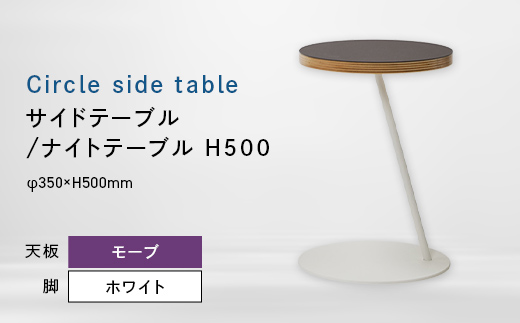 
                  Circle side table（サークルサイドテーブル） サイドテーブル／ナイトテーブル H500 ホワイト_モーブ EB8-0660
                