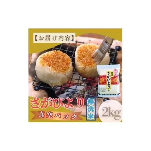 [令和7年産]【無洗米】さがびより【真空パック】2kg