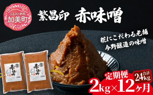 【定期便 12ヶ月】【赤味噌 2kg】 赤味噌 白味噌 セット 1kg 2kg 4kg 繁昌 みそ ミソ 国産 味噌汁 みそ汁 仙台味噌 [ 今野醸造 宮城県 加美町 kj-msak02-t6 ]