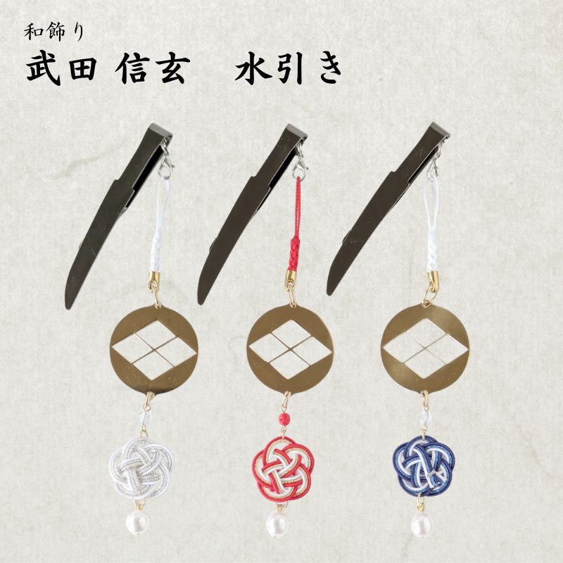 【ふるさと納税】和かざり 武田信玄 水引
