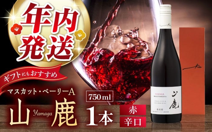 
            【年内発送は12月21日ご入金分まで！】 赤ワイン・辛口　マスカット・ベーリーA「山鹿」750ml ギフト箱入り わいん【菊鹿ワイナリー】 [ZFB001]
          