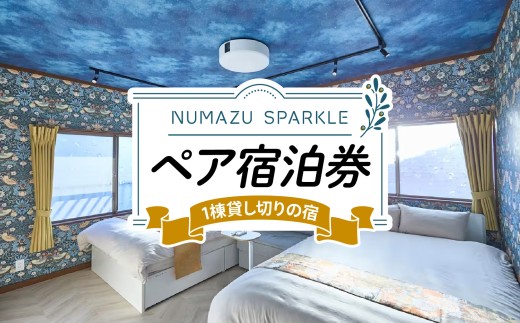 沼津 ペア 宿泊 チケット 宿泊券 宿泊 静岡 沼津 ホテル 旅行 貸し切り 宿 1棟貸し SPARKLE 除外日なし