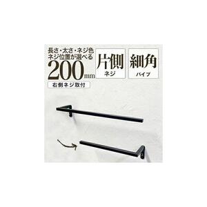 monoKOZZ ハーフタオルハンガー細角タイプ 右ネジ 200mm【マットブラック】タオル掛け 20cm シンプル 便利 アイアンバー