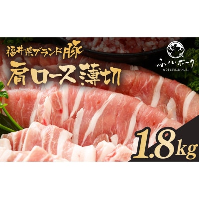 「福井県ブランド豚」ふくいポーク 肩ロース薄切 1.8kg(300g × 6パック)【配送不可地域：離島】【1637661】